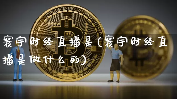 寰宇财经直播是(寰宇财经直播是做什么的)_https://www.dcjwmf.com_广期所_第1张