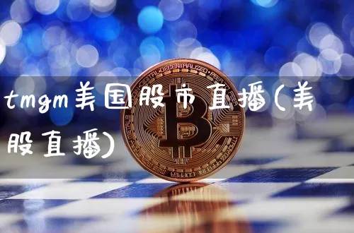 tmgm美国股市直播(美股直播)_https://www.dcjwmf.com_郑商所_第1张