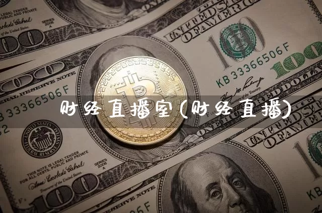 犇犇财经直播室(财经直播)_https://www.dcjwmf.com_上期所_第1张