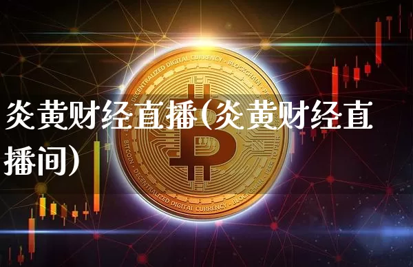 炎黄财经直播(炎黄财经直播间)_https://www.dcjwmf.com_广期所_第1张
