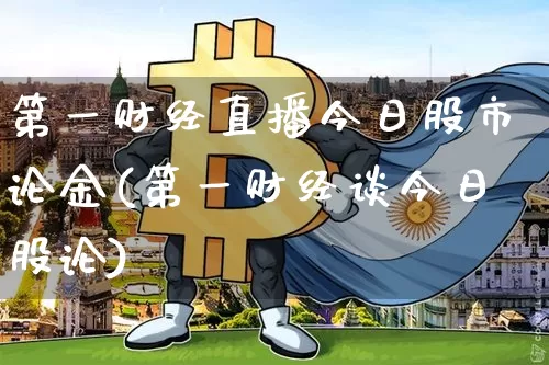 第一财经直播今日股市论金(第一财经谈今日股论)_https://www.dcjwmf.com_郑商所_第1张