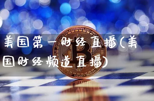 美国第一财经直播(美国财经频道直播)_https://www.dcjwmf.com_大商所_第1张