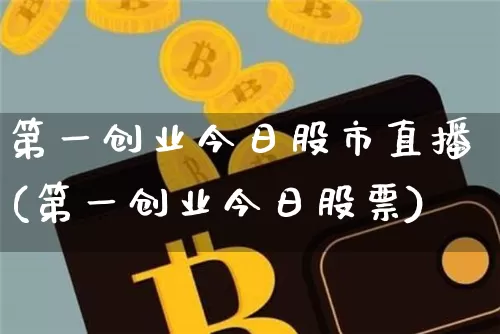 第一创业今日股市直播(第一创业今日股票)_https://www.dcjwmf.com_上期所_第1张