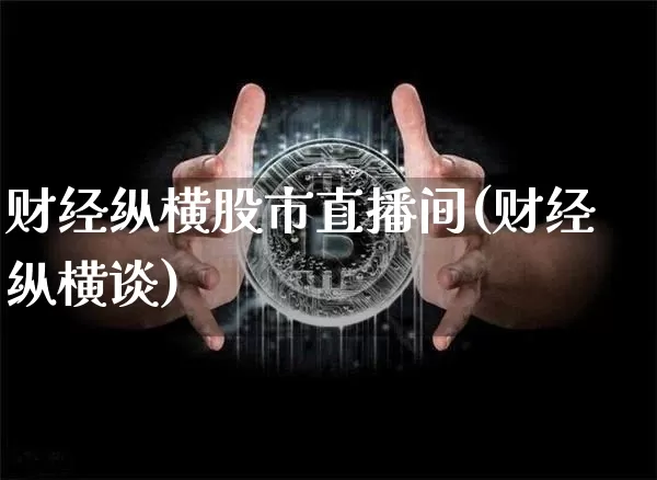财经纵横股市直播间(财经纵横谈)_https://www.dcjwmf.com_上期所_第1张