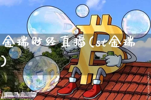金瑞财经直播(st金瑞)_https://www.dcjwmf.com_广期所_第1张