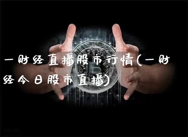 一财经直播股市行情(一财经今日股市直播)_https://www.dcjwmf.com_郑商所_第1张