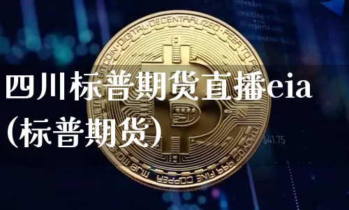 四川标普期货直播eia(标普期货)_https://www.dcjwmf.com_大商所_第1张