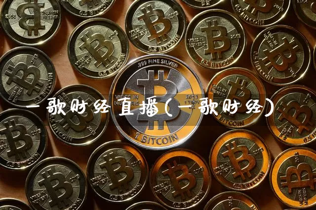 一歌财经直播(一歌财经)_https://www.dcjwmf.com_广期所_第1张