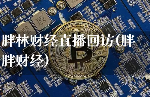 胖林财经直播回访(胖胖财经)_https://www.dcjwmf.com_上期所_第1张
