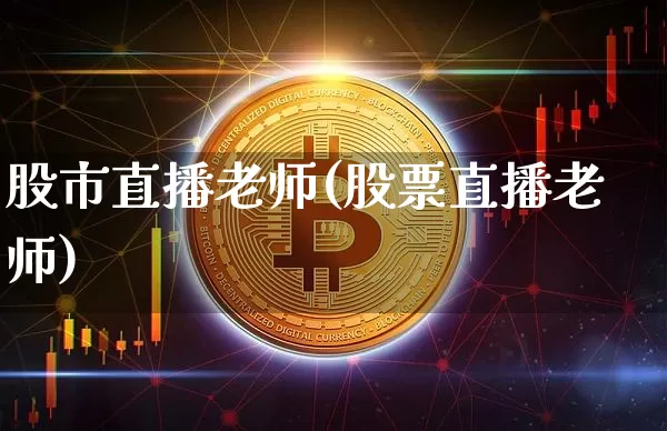 股市直播老师(股票直播老师)_https://www.dcjwmf.com_中金所_第1张