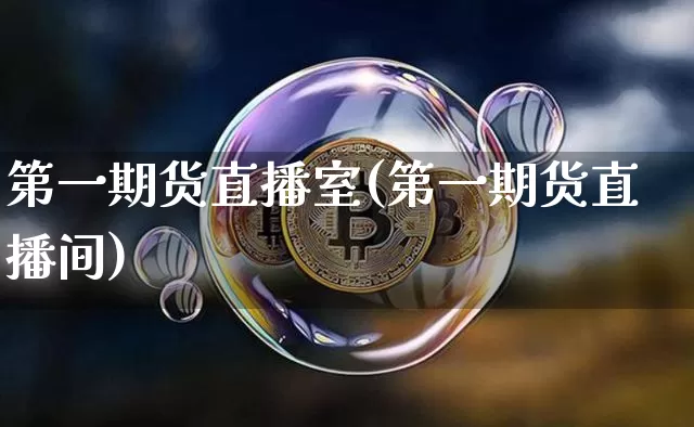 第一期货直播室(第一期货直播间)_https://www.dcjwmf.com_大商所_第1张