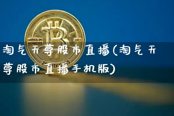 淘气天尊股市直播(淘气天尊股市直播手机版)_https://www.dcjwmf.com_中金所_第1张