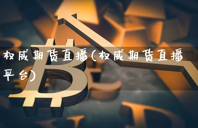 权威期货直播(权威期货直播平台)_https://www.dcjwmf.com_广期所_第1张