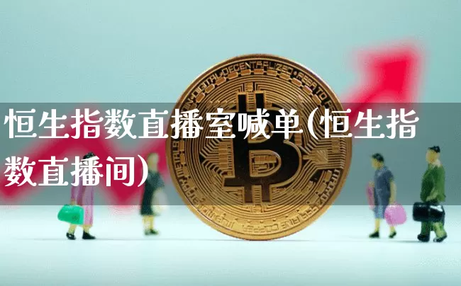 恒生指数直播室喊单(恒生指数直播间)_https://www.dcjwmf.com_上期所_第1张