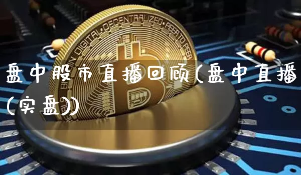盘中股市直播回顾(盘中直播(实盘))_https://www.dcjwmf.com_中金所_第1张