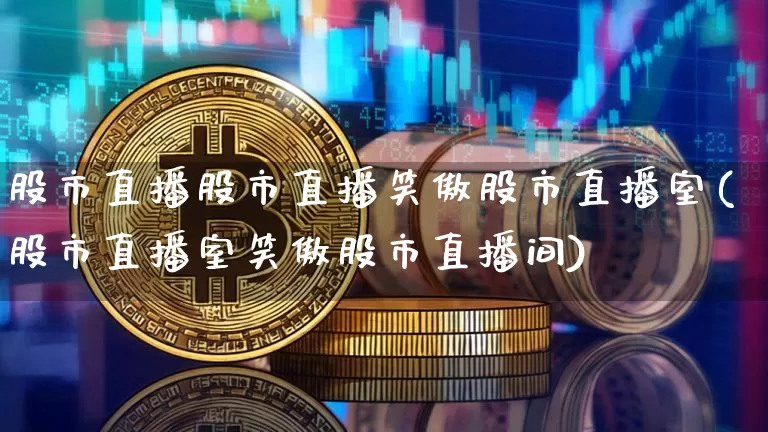 股市直播股市直播笑傲股市直播室(股市直播室笑傲股市直播间)_https://www.dcjwmf.com_郑商所_第1张
