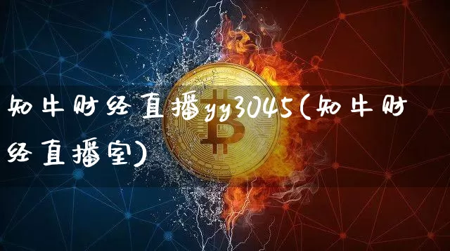 知牛财经直播yy3045(知牛财经直播室)_https://www.dcjwmf.com_上期所_第1张