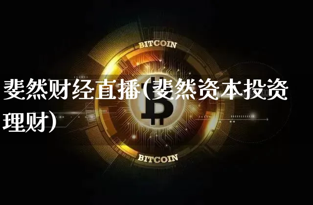 斐然财经直播(斐然资本投资理财)_https://www.dcjwmf.com_广期所_第1张