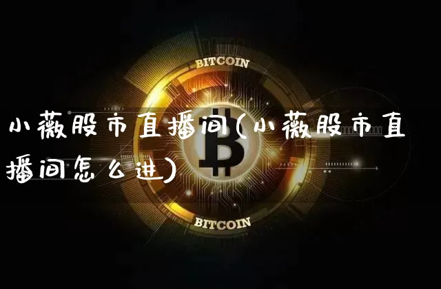 小薇股市直播间(小薇股市直播间怎么进)_https://www.dcjwmf.com_郑商所_第1张