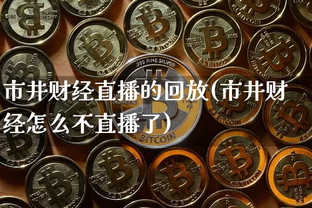 市井财经直播的回放(市井财经怎么不直播了)_https://www.dcjwmf.com_上期所_第1张