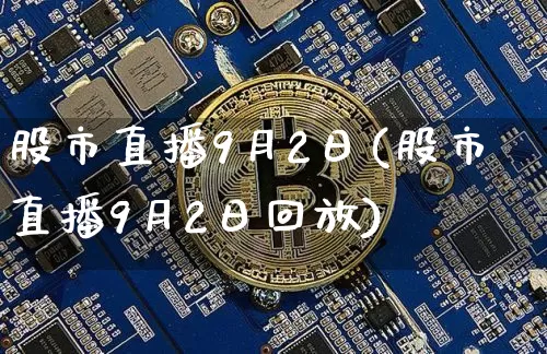 股市直播9月2日(股市直播9月2日回放)_https://www.dcjwmf.com_郑商所_第1张
