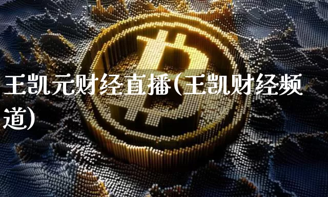 王凯元财经直播(王凯财经频道)_https://www.dcjwmf.com_上期所_第1张