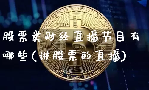 股票类财经直播节目有哪些(讲股票的直播)_https://www.dcjwmf.com_上期所_第1张