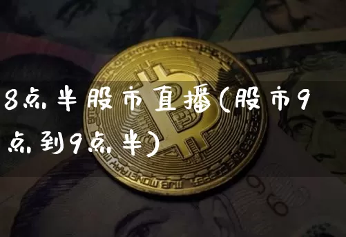 8点半股市直播(股市9点到9点半)_https://www.dcjwmf.com_中金所_第1张
