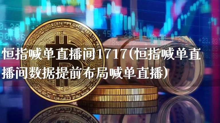 恒指喊单直播间1717(恒指喊单直播间数据提前布局喊单直播)_https://www.dcjwmf.com_广期所_第1张
