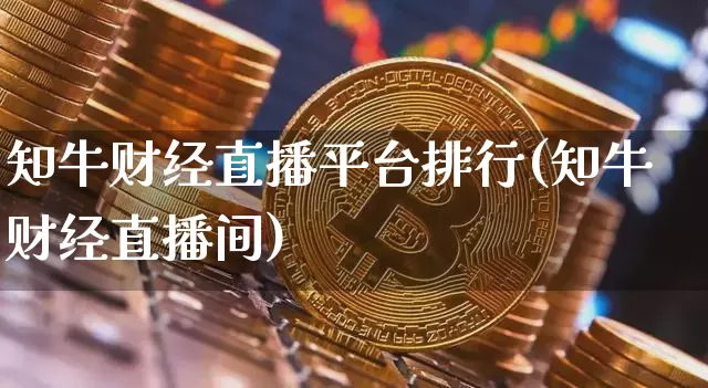 知牛财经直播平台排行(知牛财经直播间)_https://www.dcjwmf.com_上期所_第1张