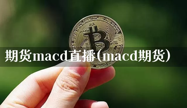 期货macd直播(macd期货)_https://www.dcjwmf.com_郑商所_第1张