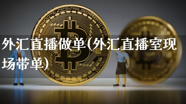 外汇直播做单(外汇直播室现场带单)_https://www.dcjwmf.com_上期所_第1张