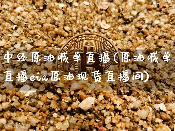 中经原油喊单直播(原油喊单直播eia原油现货直播间)_https://www.dcjwmf.com_上期所_第1张