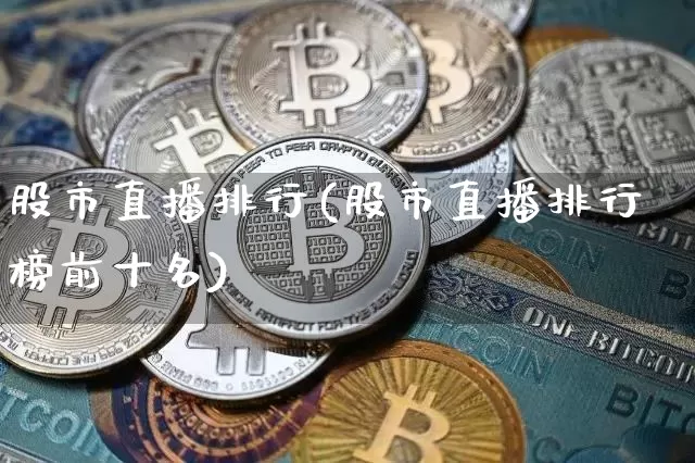 股市直播排行(股市直播排行榜前十名)_https://www.dcjwmf.com_郑商所_第1张