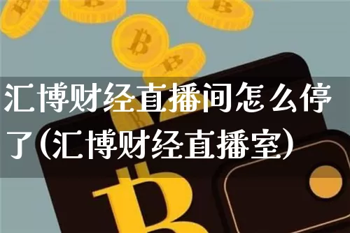 汇博财经直播间怎么停了(汇博财经直播室)_https://www.dcjwmf.com_中金所_第1张