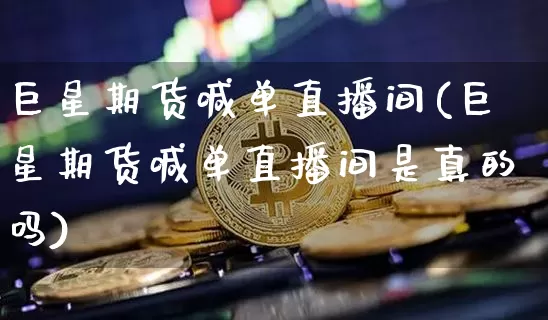 巨星期货喊单直播间(巨星期货喊单直播间是真的吗)_https://www.dcjwmf.com_中金所_第1张