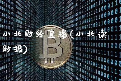 小北财经直播(小北读财报)_https://www.dcjwmf.com_广期所_第1张