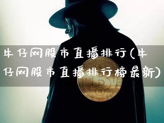 牛仔网股市直播排行(牛仔网股市直播排行榜最新)_https://www.dcjwmf.com_上期所_第1张