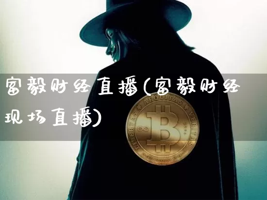 富毅财经直播(富毅财经现场直播)_https://www.dcjwmf.com_广期所_第1张