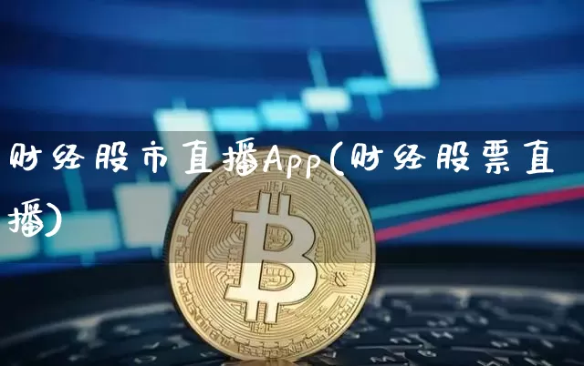 财经股市直播App(财经股票直播)_https://www.dcjwmf.com_郑商所_第1张