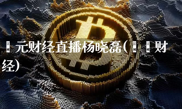 鑫元财经直播杨晓磊(鑫鑫财经)_https://www.dcjwmf.com_上期所_第1张