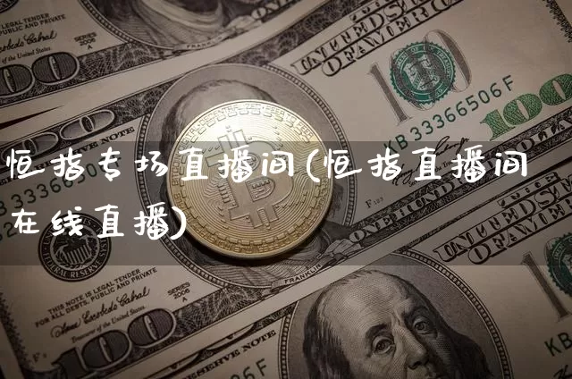 恒指专场直播间(恒指直播间在线直播)_https://www.dcjwmf.com_上期所_第1张