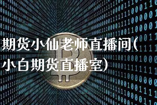 期货小仙老师直播间(小白期货直播室)_https://www.dcjwmf.com_上期能源_第1张