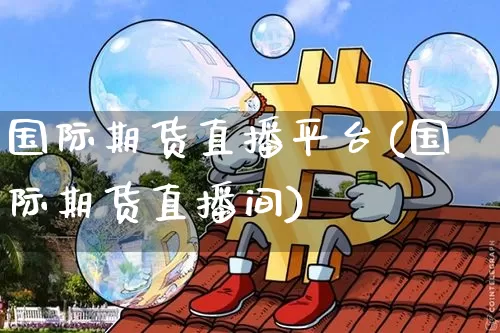国际期货直播平台(国际期货直播间)_https://www.dcjwmf.com_广期所_第1张