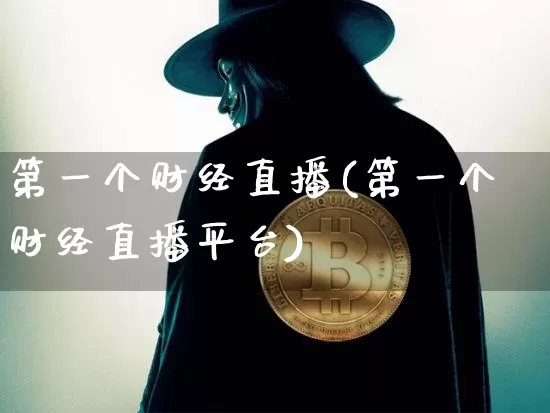 第一个财经直播(第一个财经直播平台)_https://www.dcjwmf.com_广期所_第1张