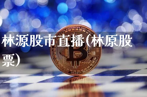 林源股市直播(林原股票)_https://www.dcjwmf.com_大商所_第1张