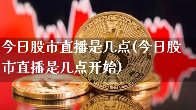 今日股市直播是几点(今日股市直播是几点开始)_https://www.dcjwmf.com_广期所_第1张