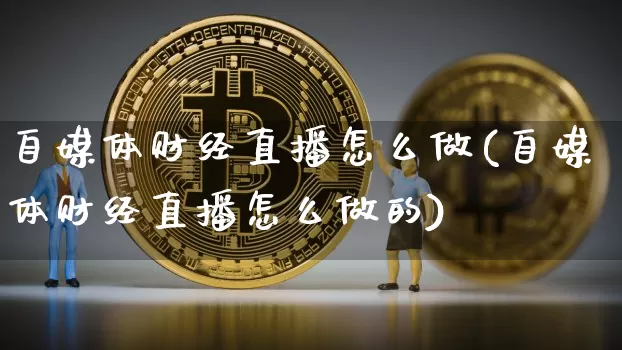 自媒体财经直播怎么做(自媒体财经直播怎么做的)_https://www.dcjwmf.com_郑商所_第1张