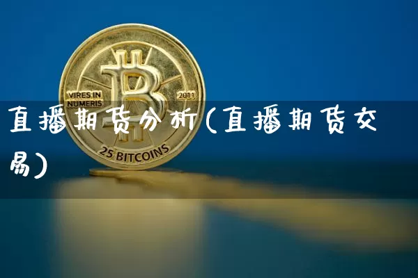 直播期货分析(直播期货交易)_https://www.dcjwmf.com_上期能源_第1张