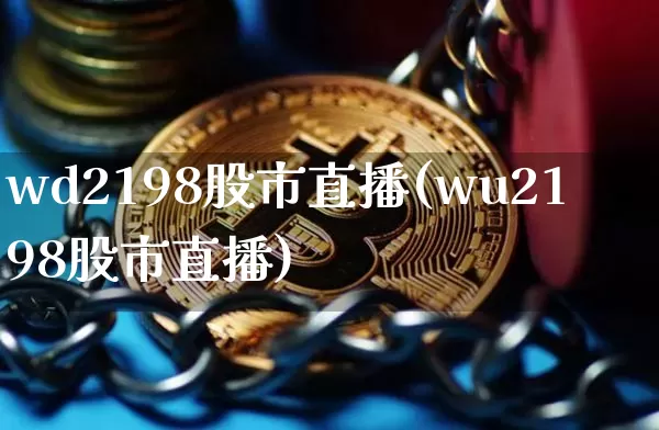 wd2198股市直播(wu2198股市直播)_https://www.dcjwmf.com_广期所_第1张